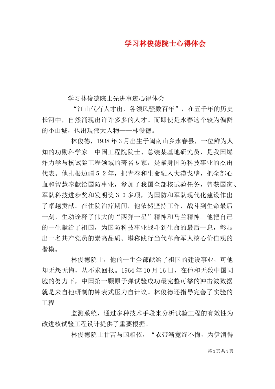 学习林俊德院士心得体会（二）_第1页