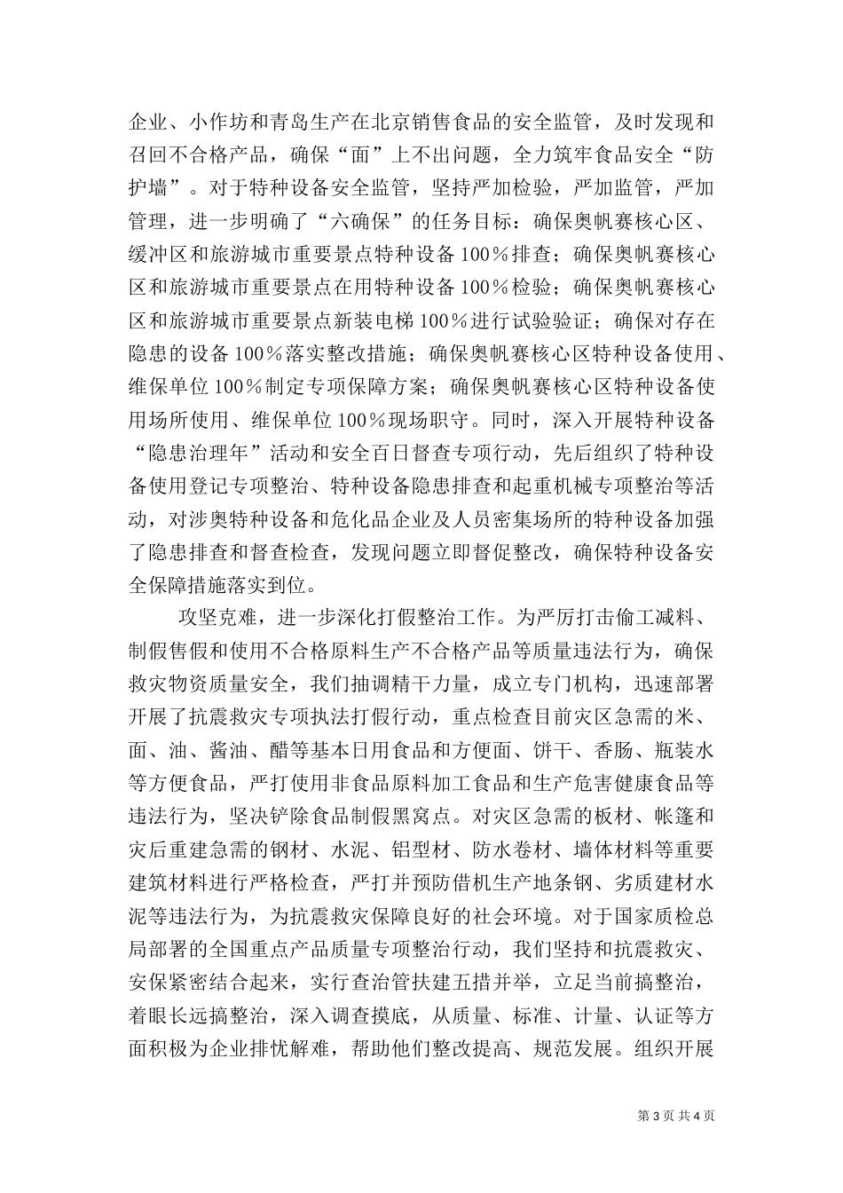 质监做好抗震救灾工作材料（二）_第3页