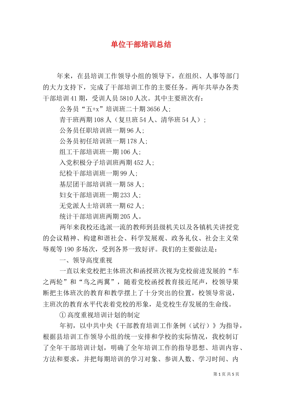 单位干部培训总结_第1页