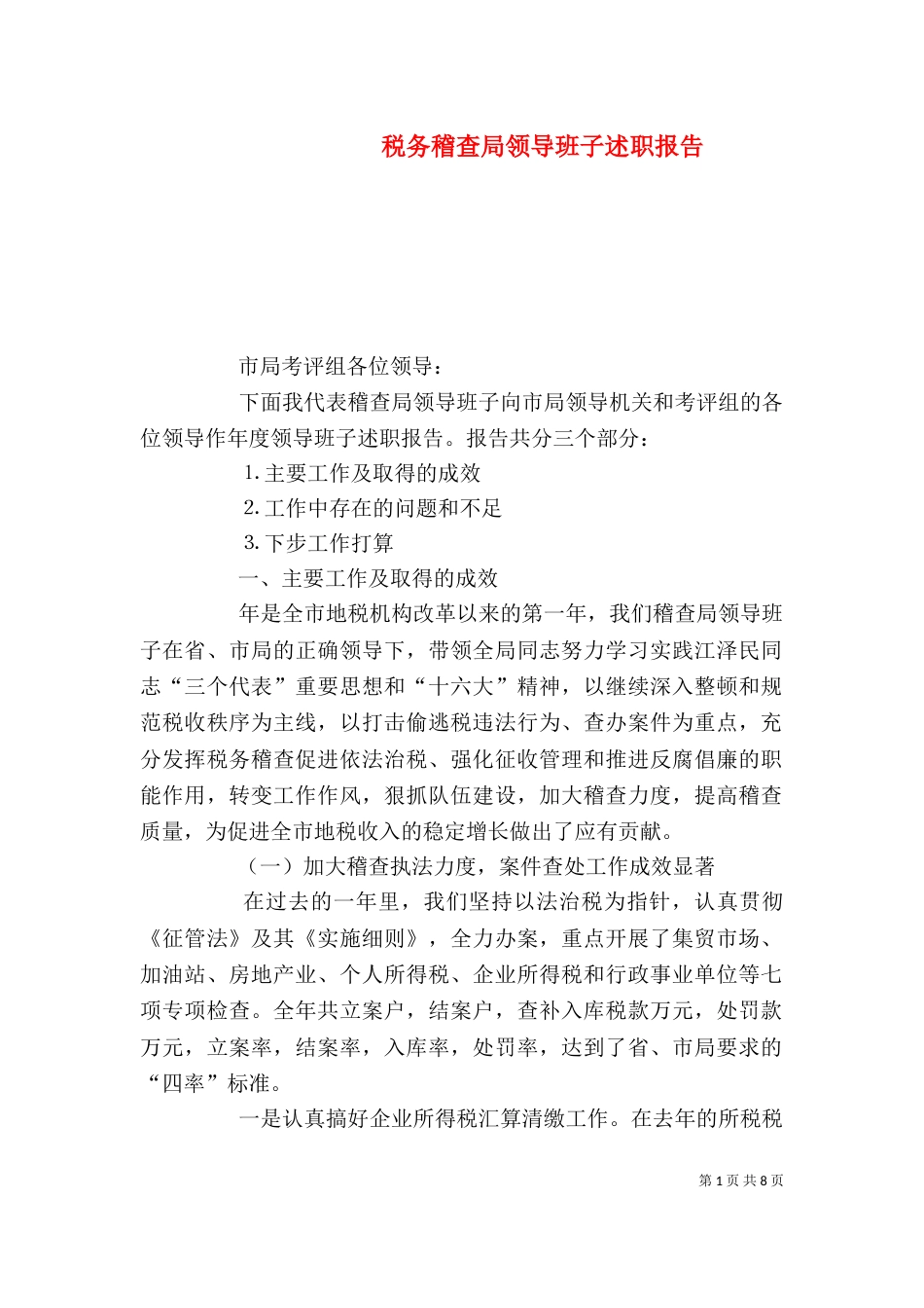 税务稽查局领导班子述职报告（一）_第1页