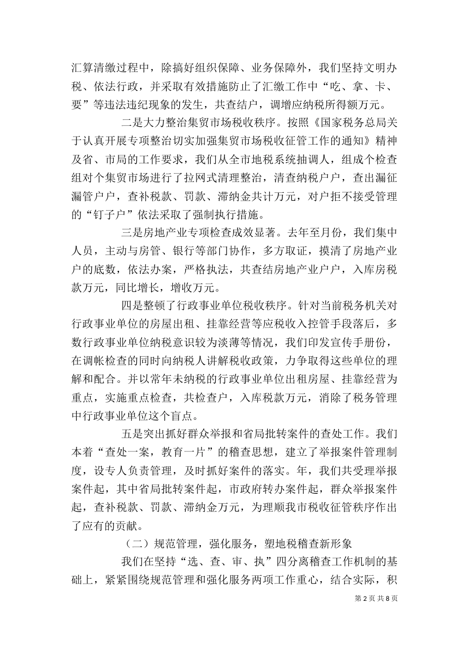 税务稽查局领导班子述职报告（一）_第2页