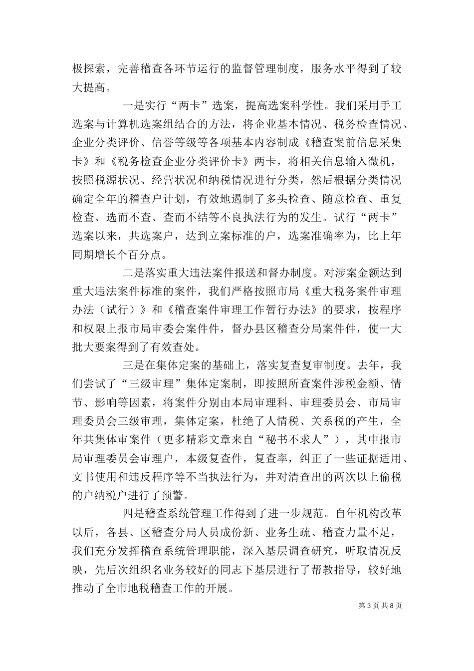 税务稽查局领导班子述职报告（一）_第3页
