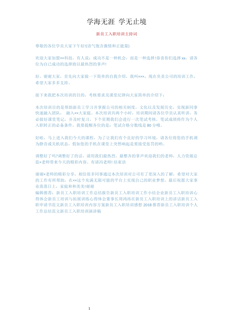 新员工入职培训主持词[共1页]_第1页