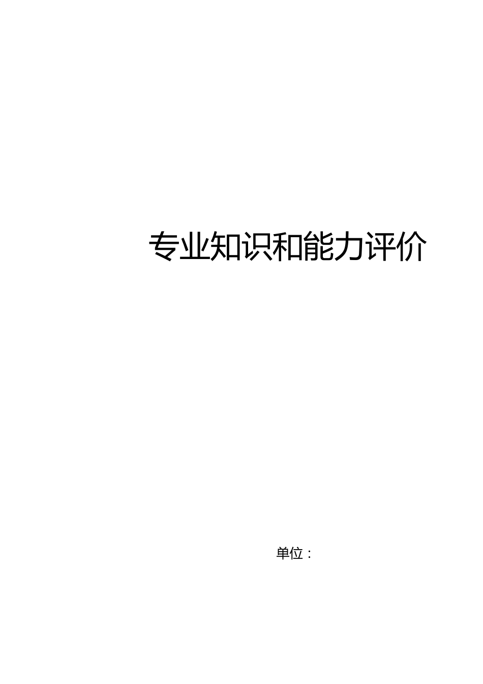 专业知识和能力评价[共2页]_第1页