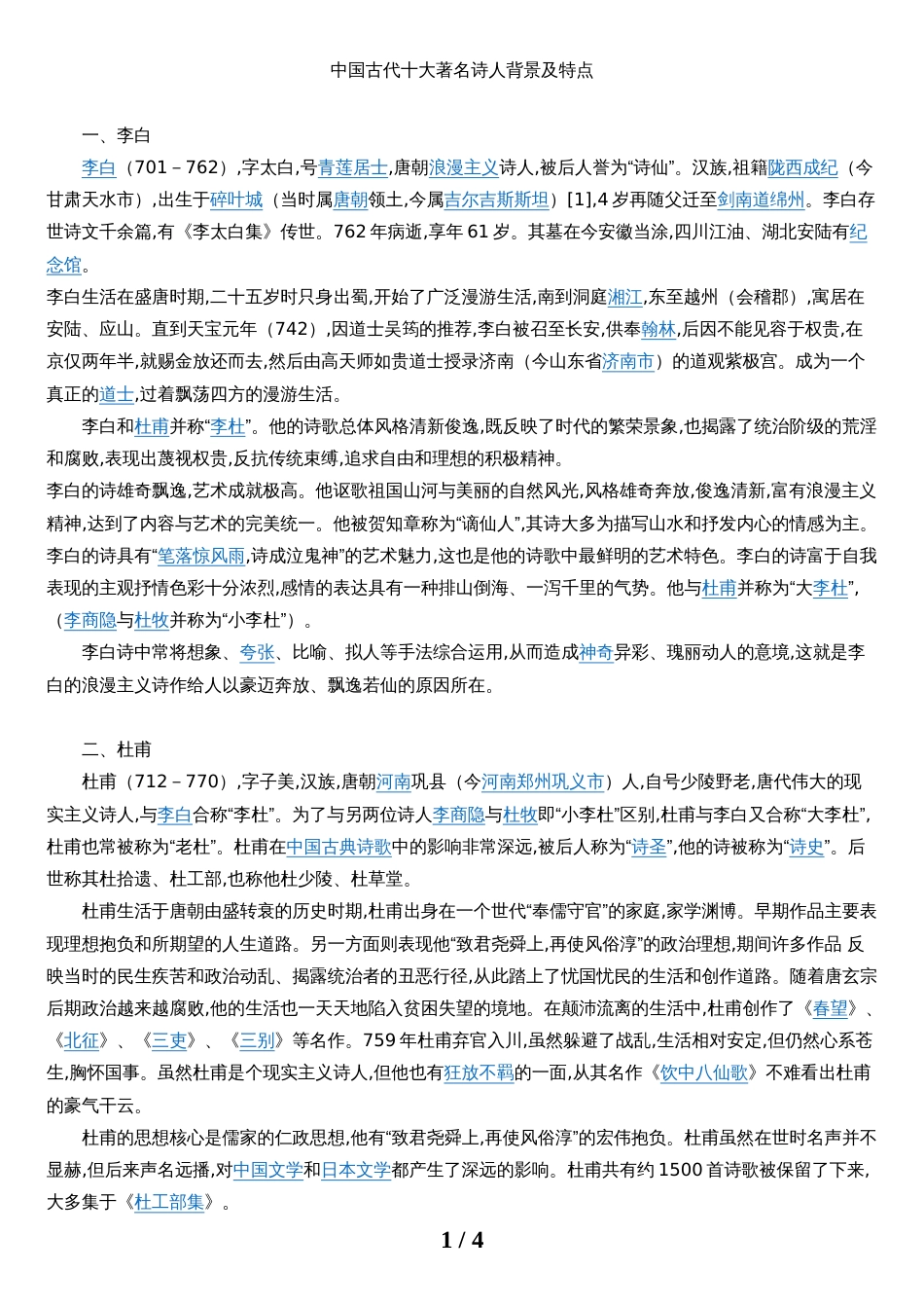 中国古代十大著名诗人背景及特点[共5页]_第1页