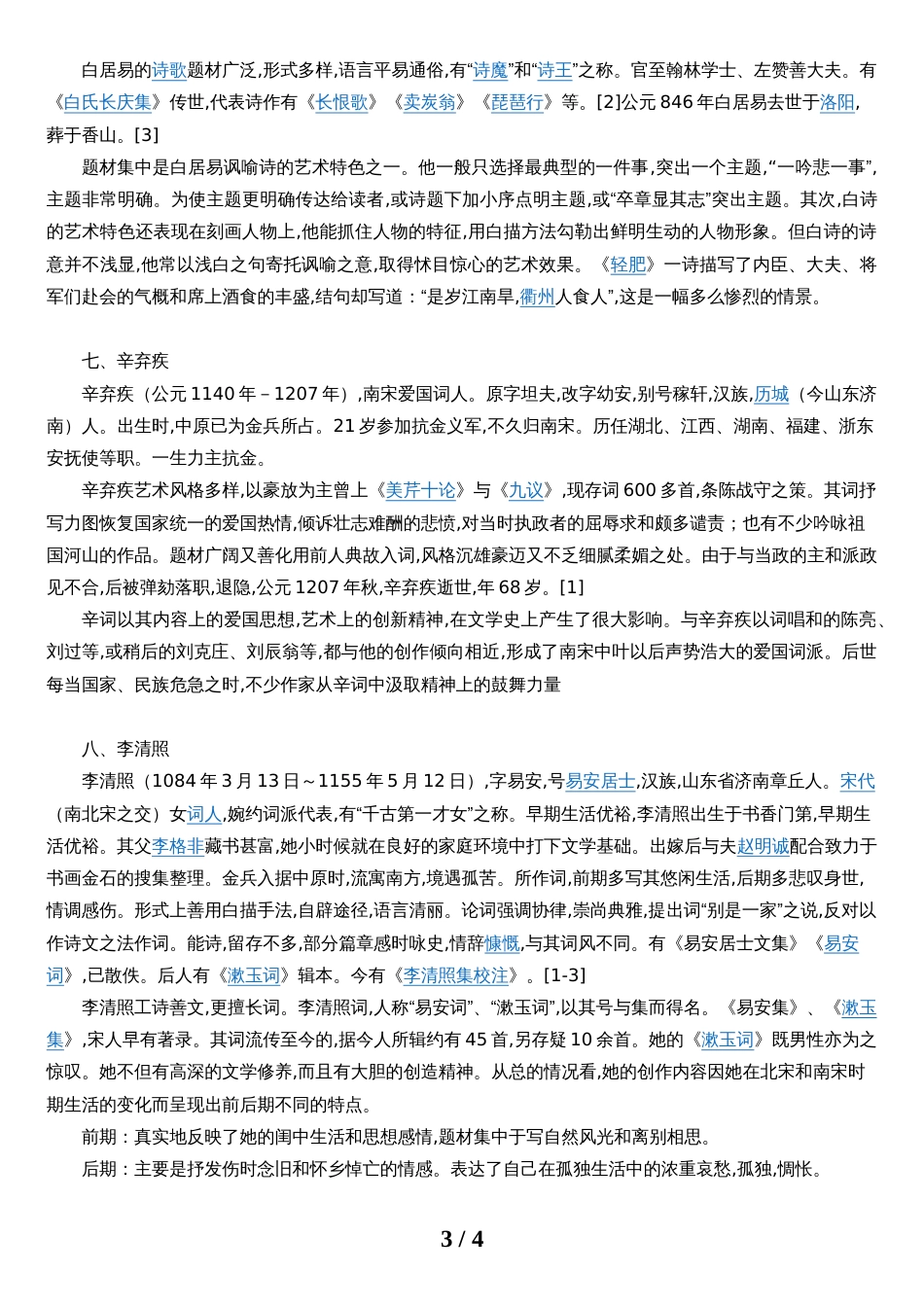 中国古代十大著名诗人背景及特点[共5页]_第3页