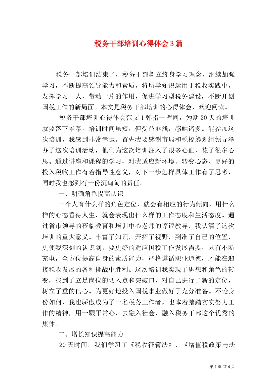 税务干部培训心得体会3篇（一）_第1页