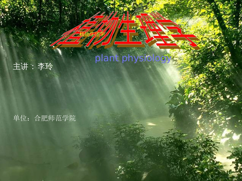 植物生理学绪论[共54页]_第1页