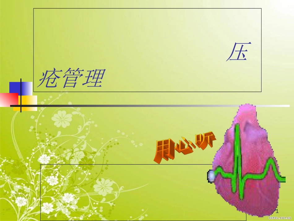 压疮管理[共57页]_第1页