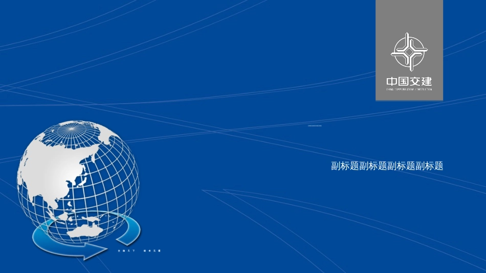 中国交建、中交集团官方正式PPT演示使用文稿[共13页]_第3页