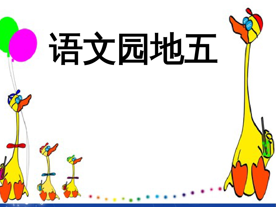 小学语文二年级上册《语文园地五》ppt_课件ppt[共27页]_第1页