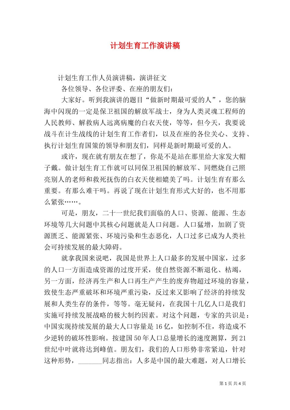 计划生育工作演讲稿（二）_第1页