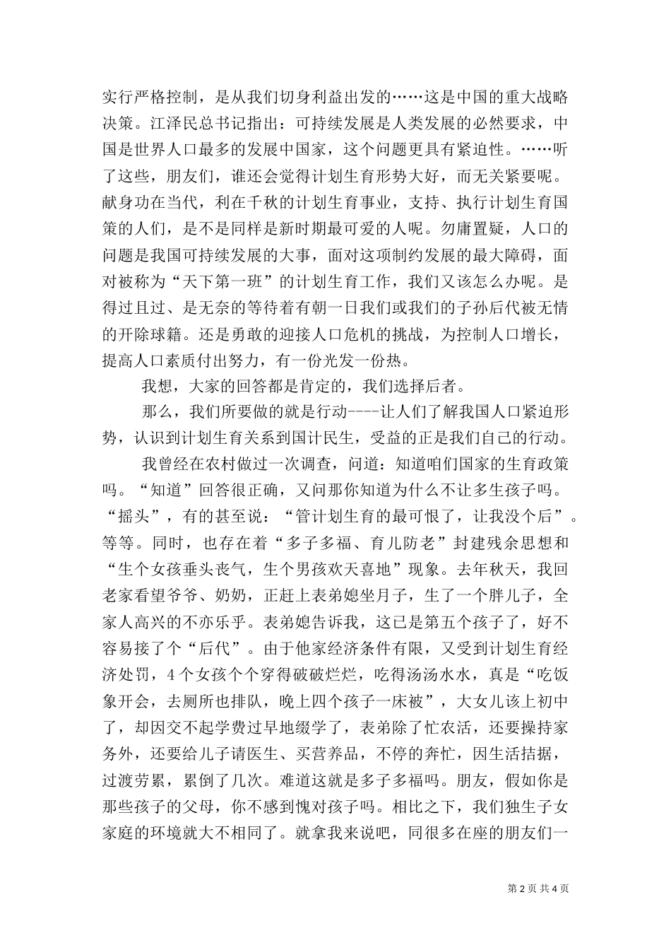 计划生育工作演讲稿（二）_第2页