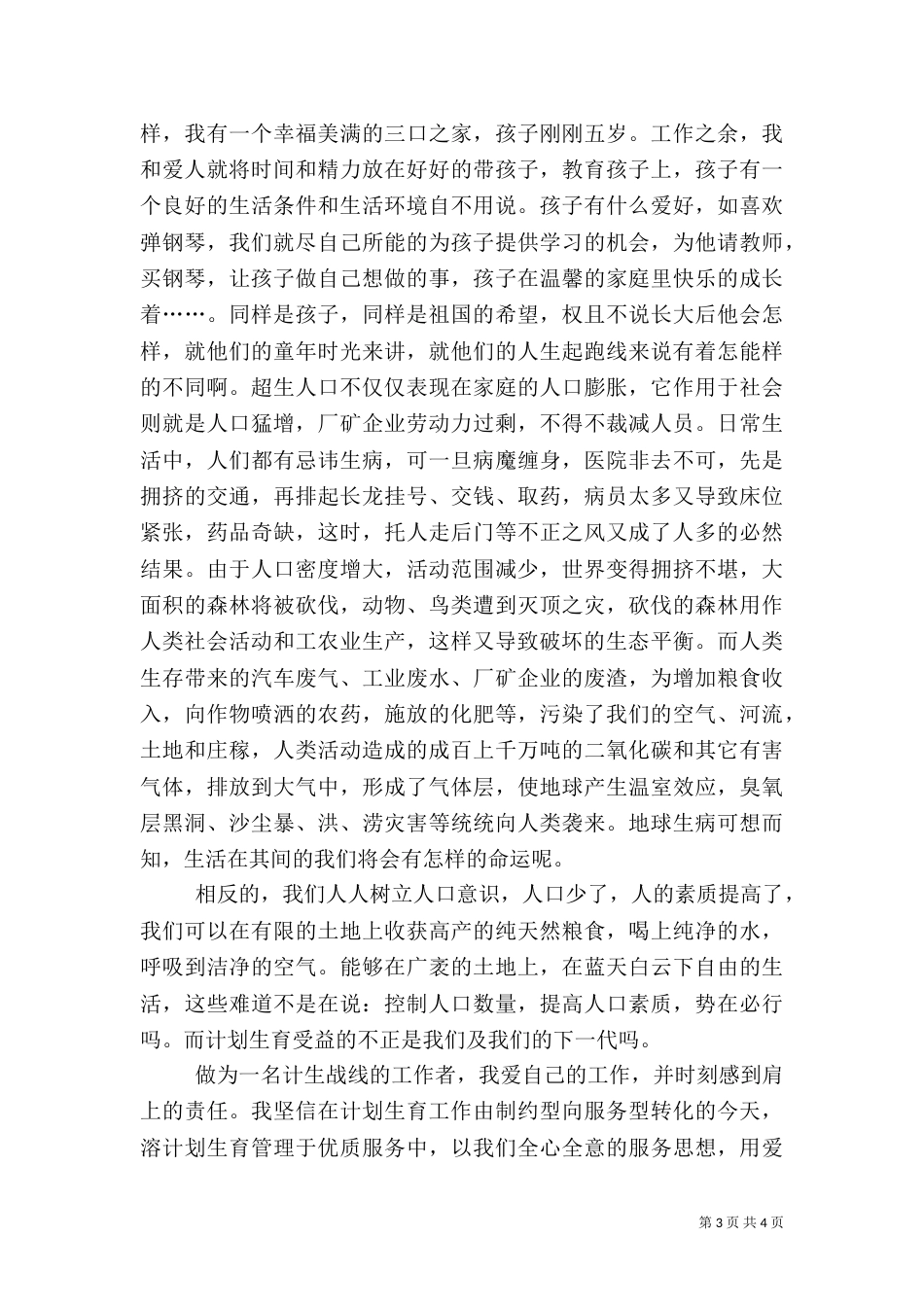 计划生育工作演讲稿（二）_第3页