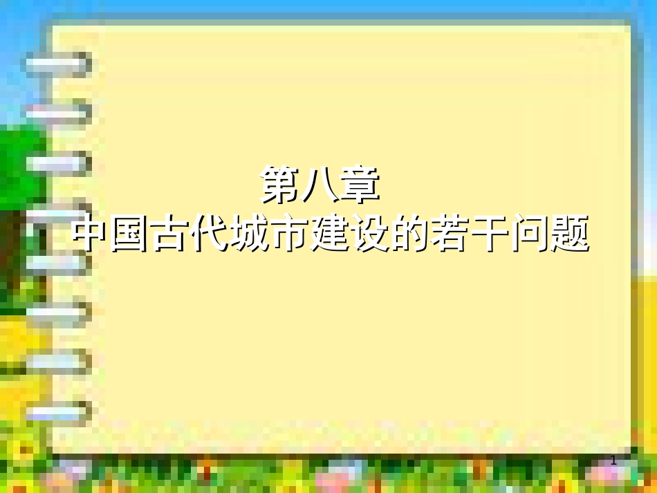 中国古代城市的类型[共46页]_第1页