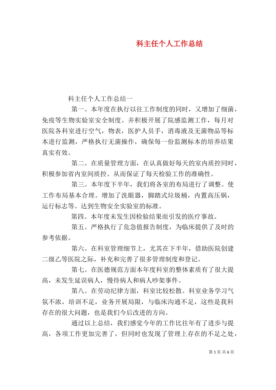 科主任个人工作总结_第1页