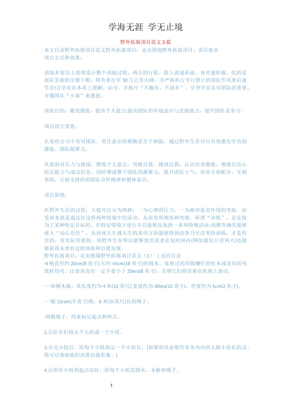 野外拓展项目范文3篇_第1页