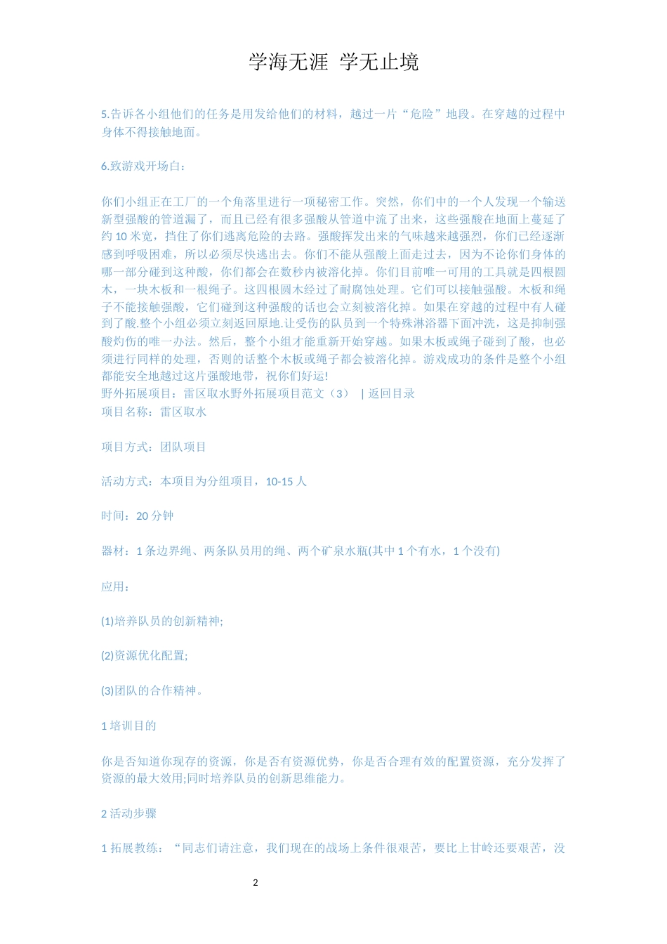 野外拓展项目范文3篇_第2页