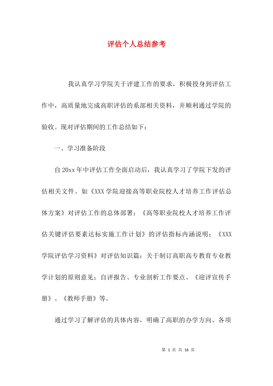 评估个人总结参考_第1页