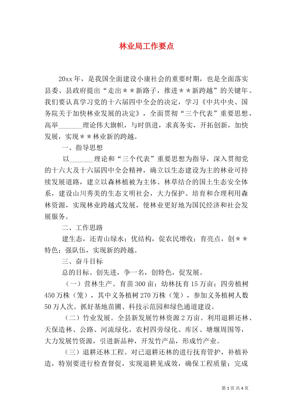林业局工作要点（三）_第1页