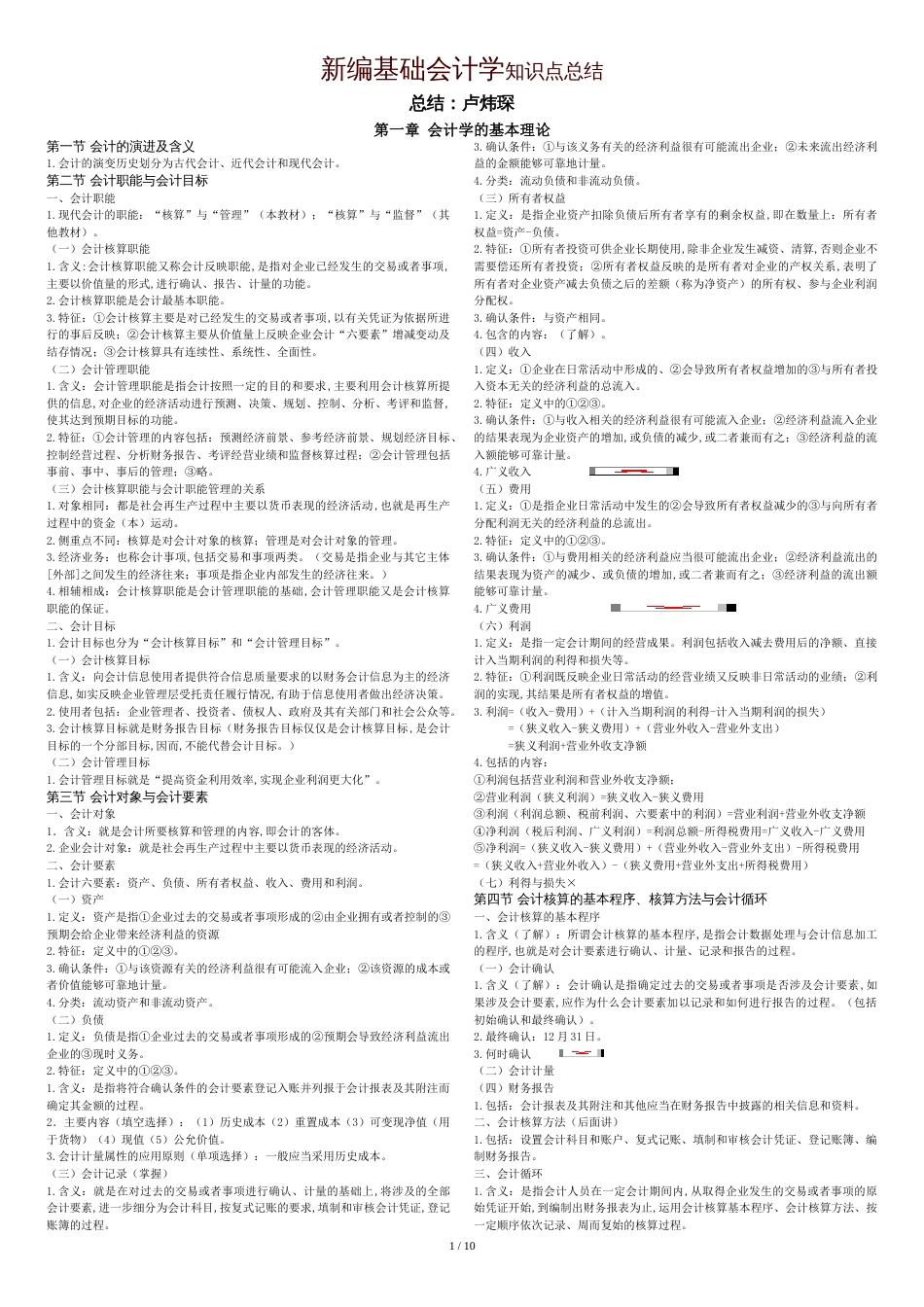 新编基础会计学知识点总结[共30页]_第1页