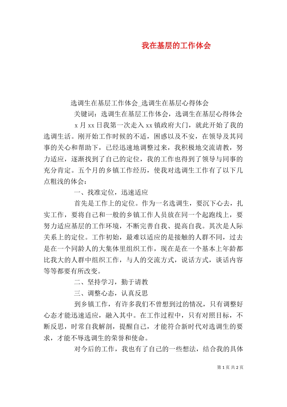 我在基层的工作体会（一）_第1页
