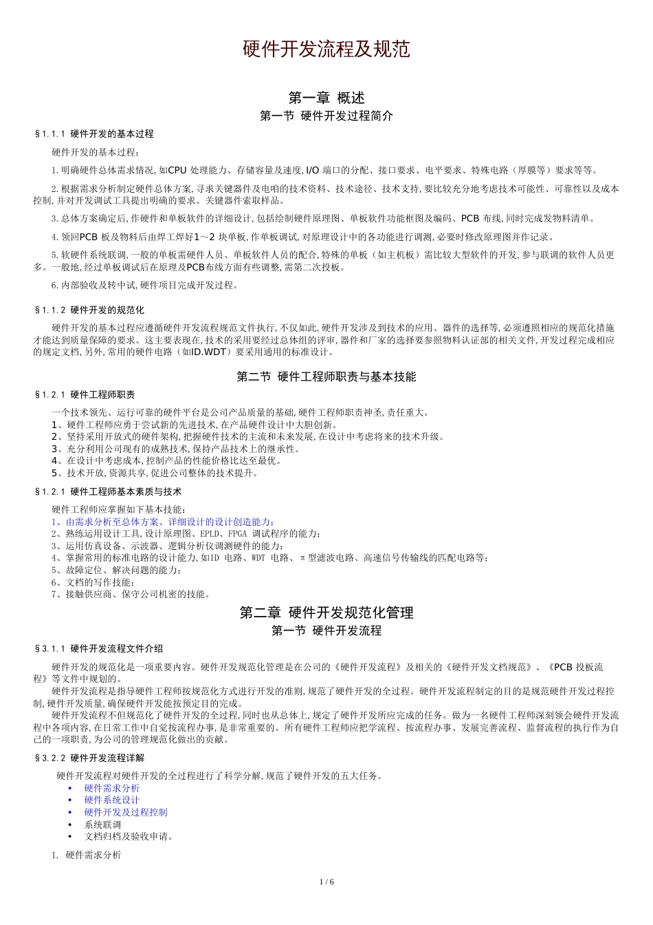 硬件开发流程及规范[共8页]_第1页