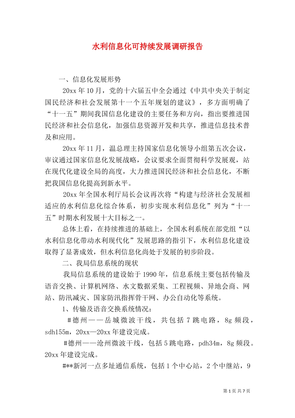 水利信息化可持续发展调研报告_第1页