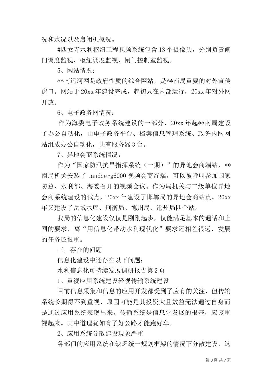 水利信息化可持续发展调研报告_第3页