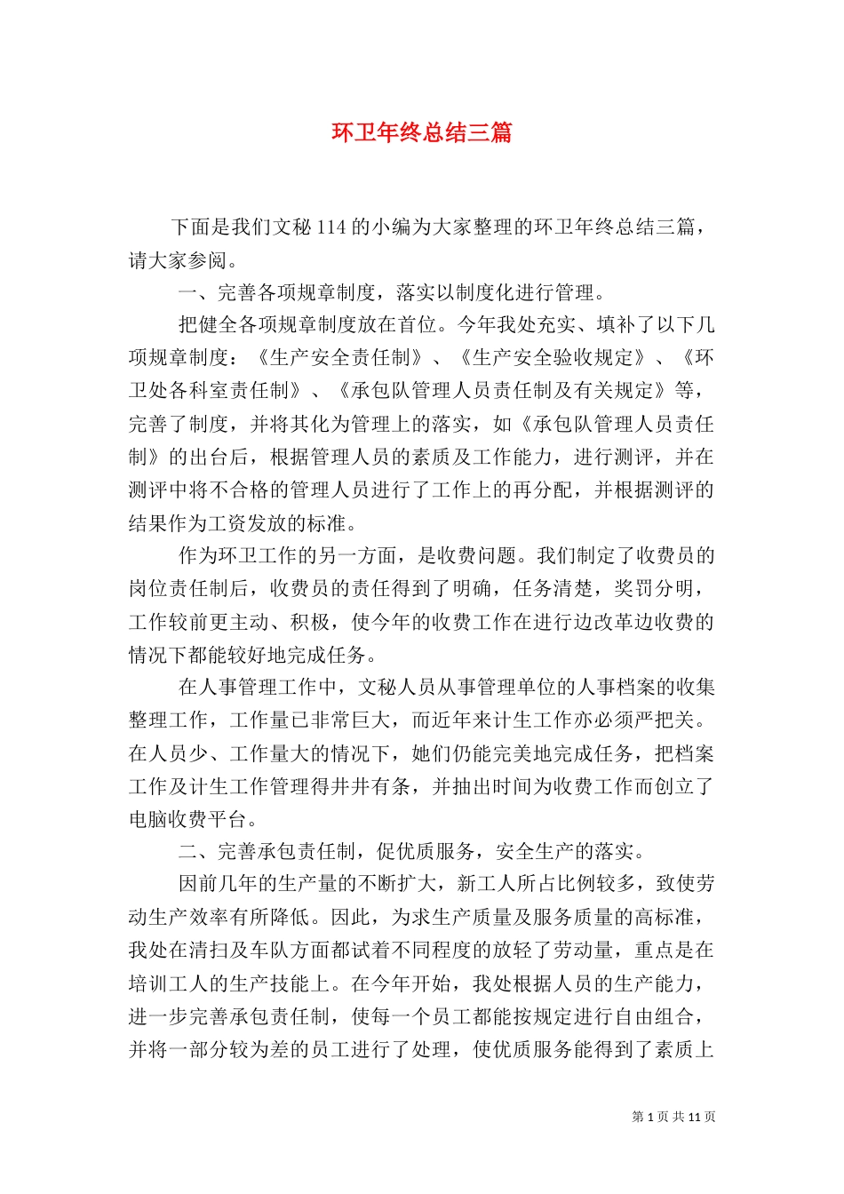 环卫年终总结三篇_第1页