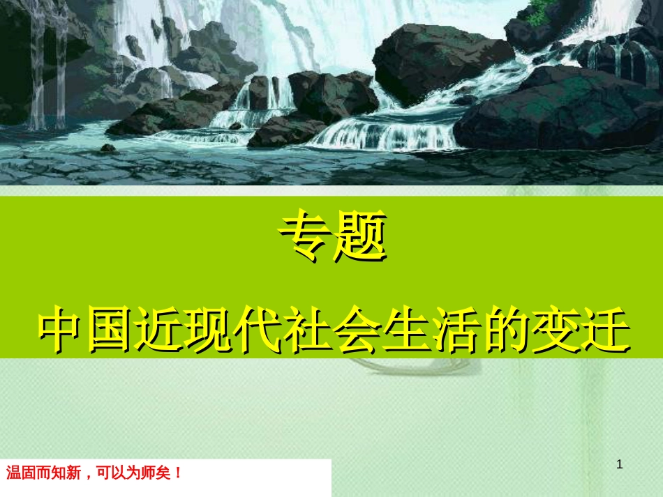 专题四中国近现代社会生活的变迁[共131页]_第1页