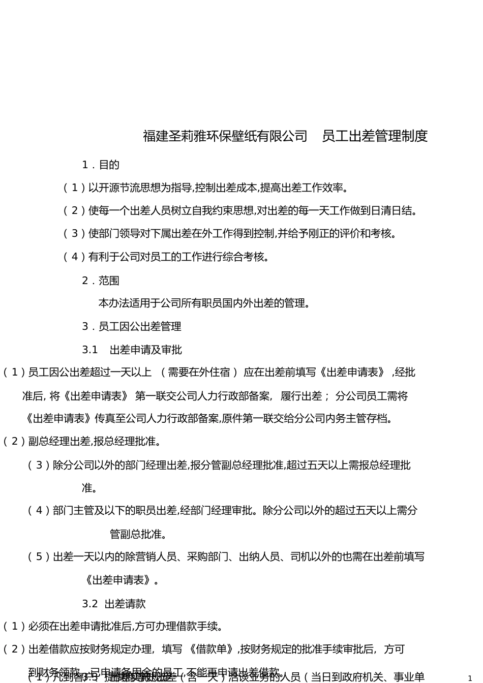 员工出差管理制度[共13页]_第1页