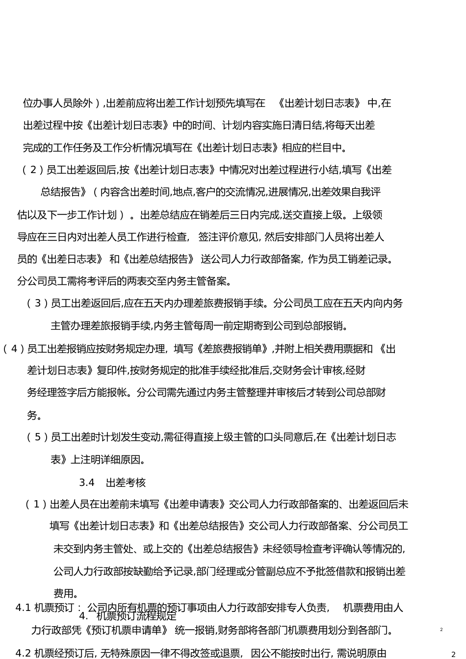 员工出差管理制度[共13页]_第2页
