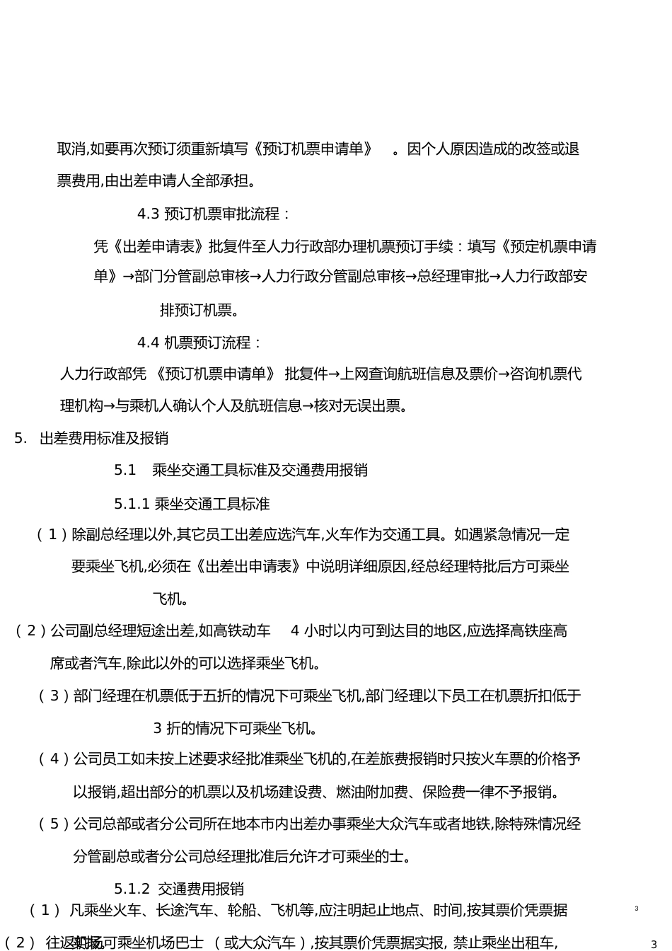 员工出差管理制度[共13页]_第3页