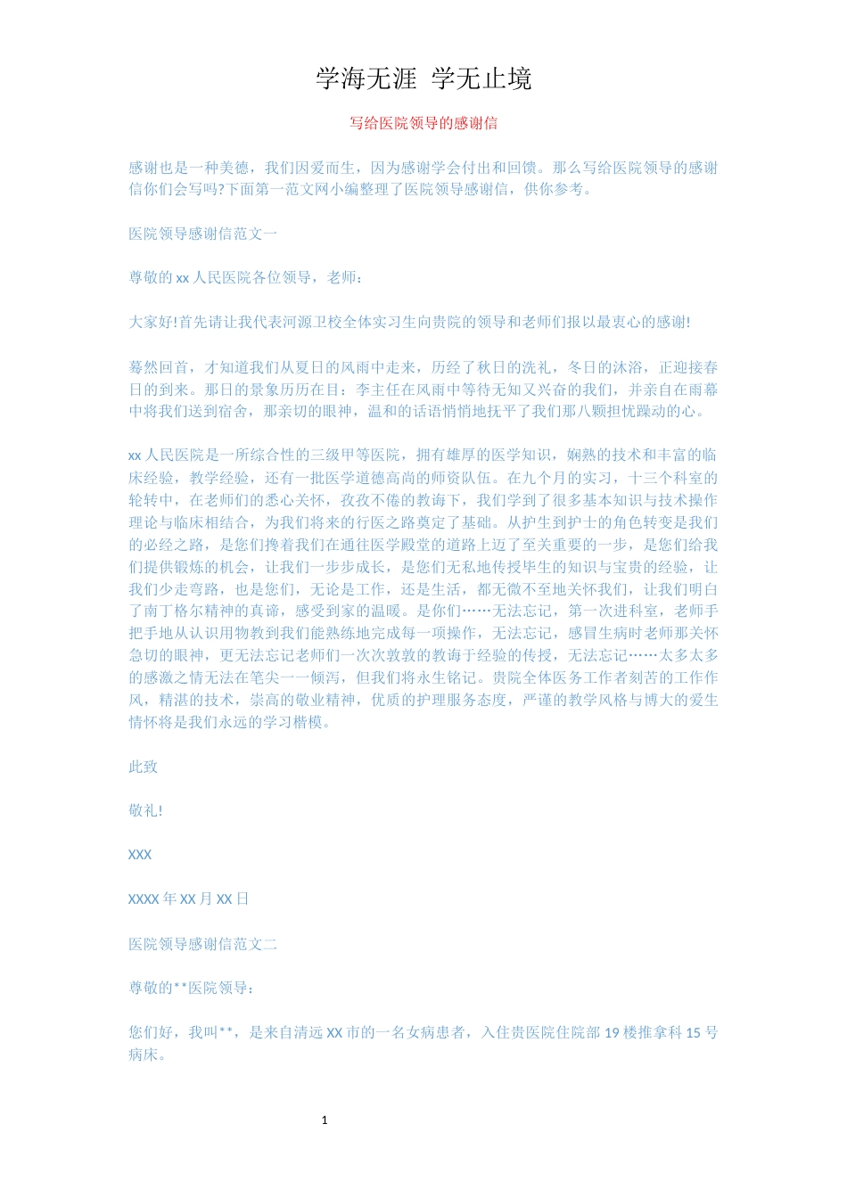 写给医院领导的感谢信[共3页]_第1页