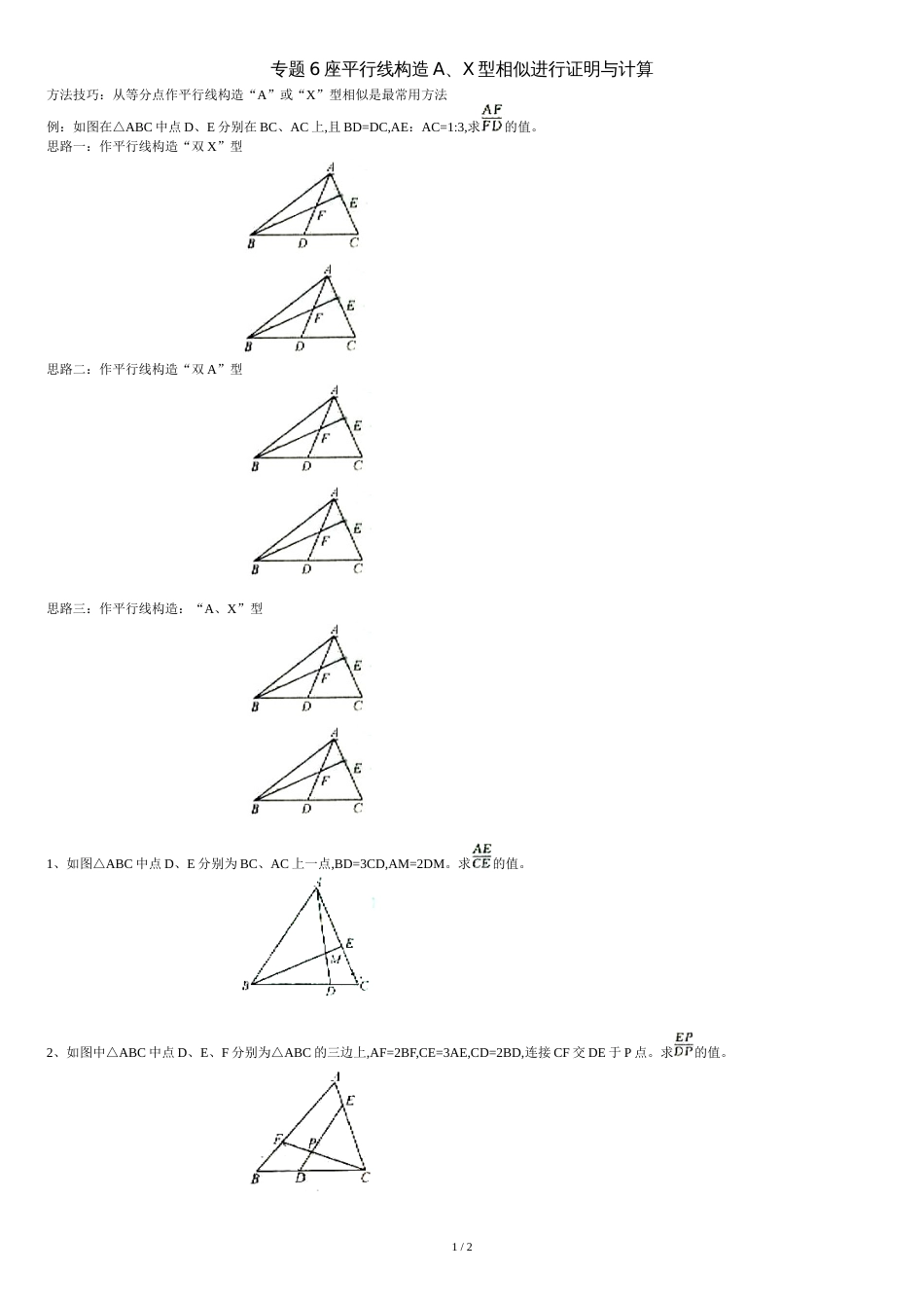 专题6座平行线构造AX型相似进行证明与计算[共2页]_第1页