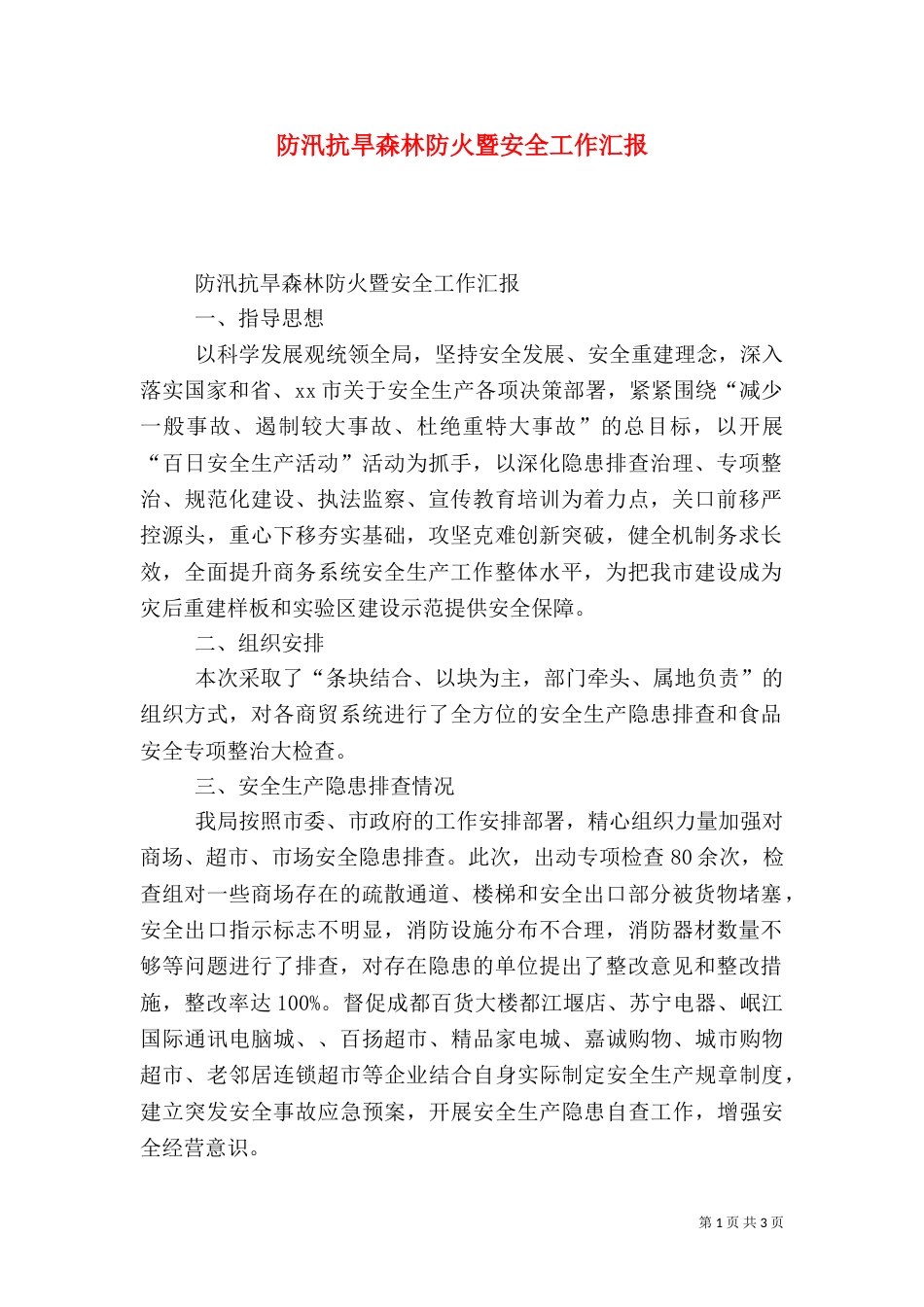 防汛抗旱森林防火暨安全工作汇报（一）_第1页