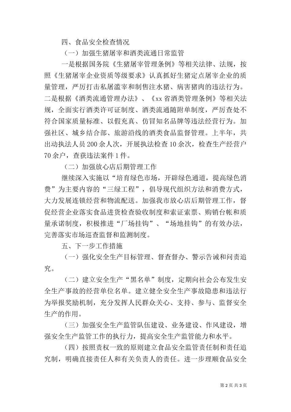 防汛抗旱森林防火暨安全工作汇报（一）_第2页