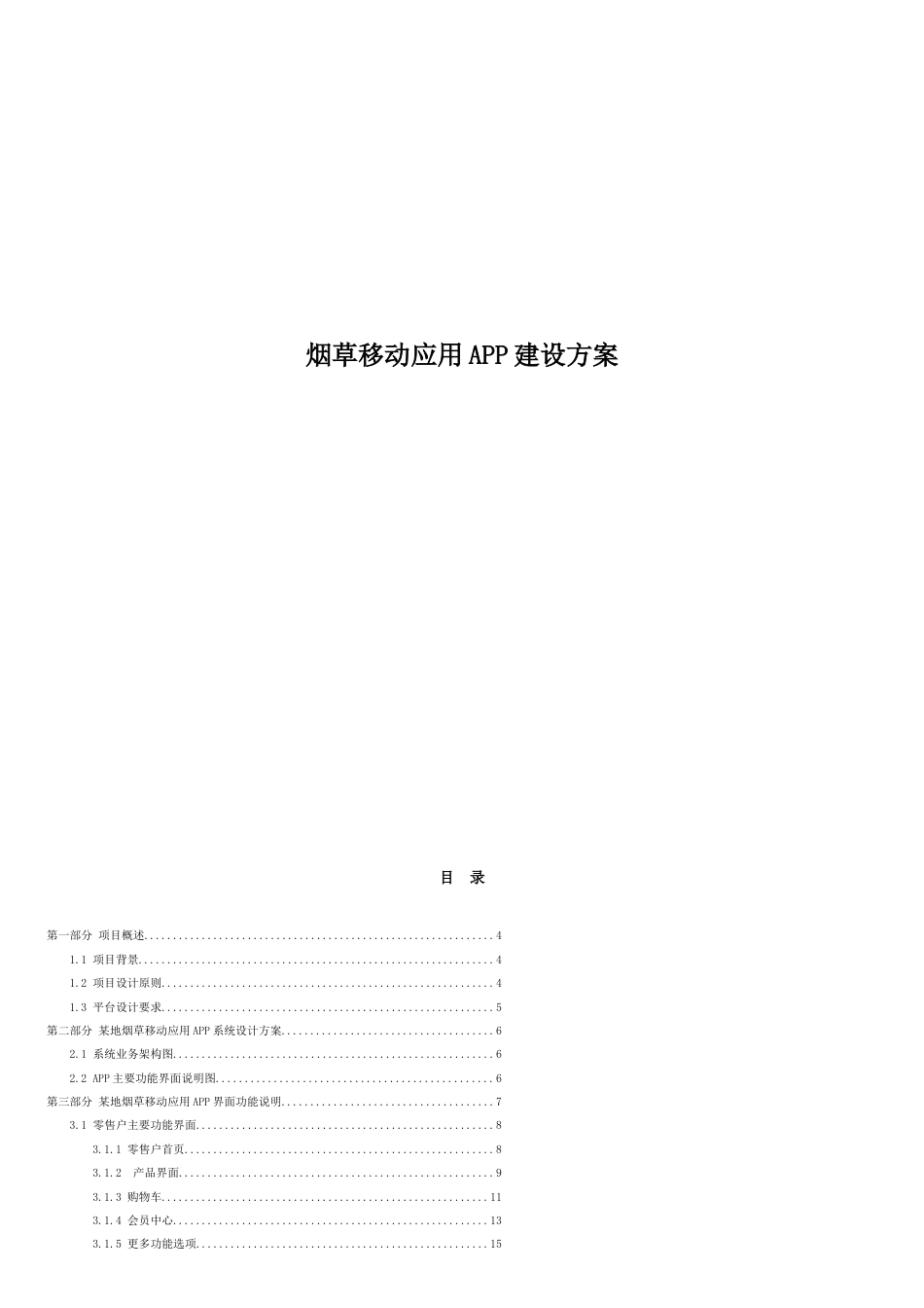 烟草移动应用APP建设方案[共20页]_第1页