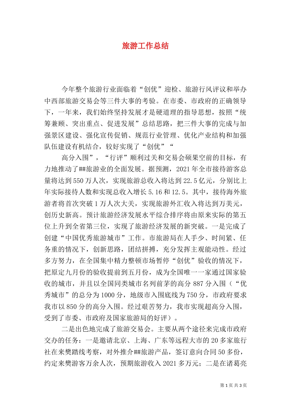 旅游工作总结（八）_第1页