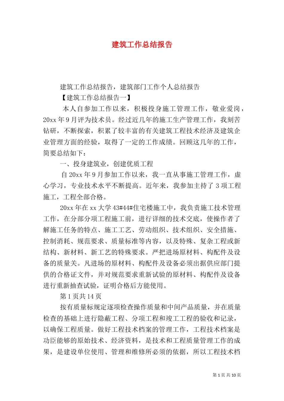 建筑工作总结报告_第1页