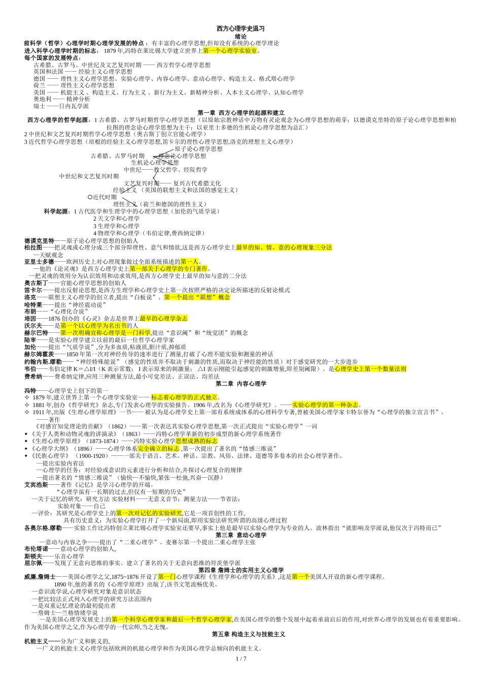 西方心理学史-期末考试复习资料_第1页