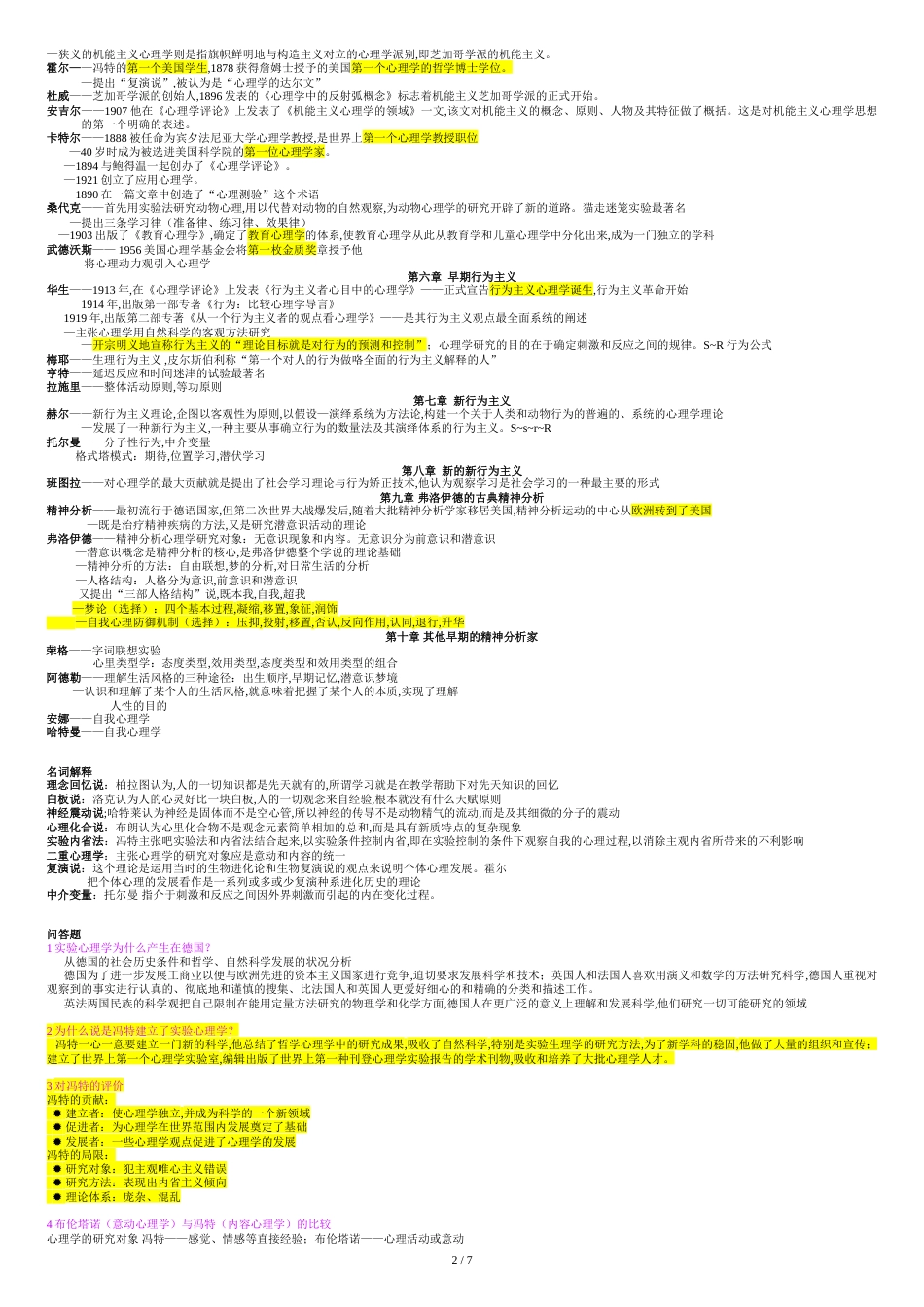 西方心理学史-期末考试复习资料_第2页
