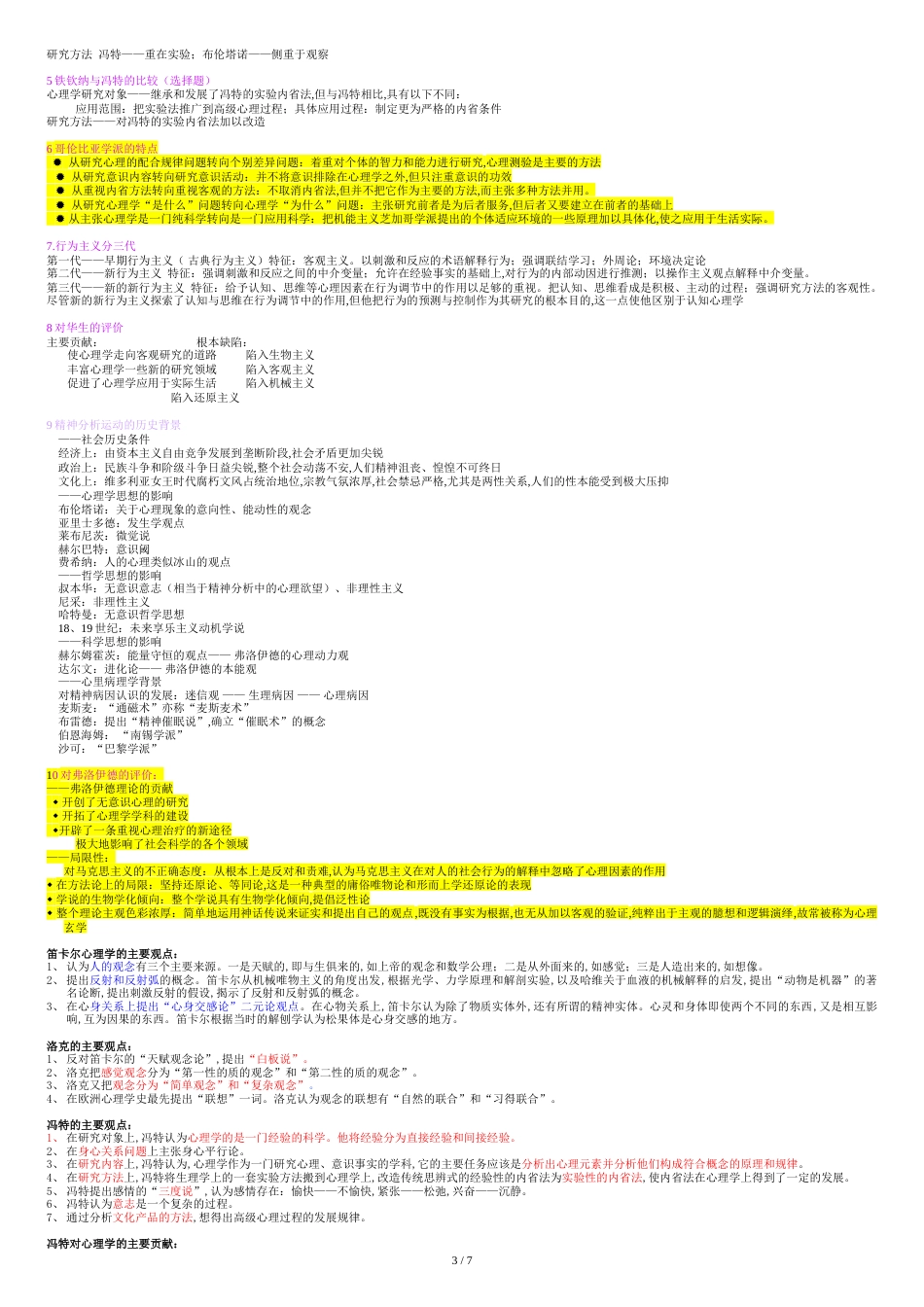 西方心理学史-期末考试复习资料_第3页