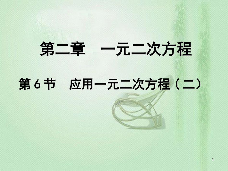 应用一元二次方程ppt课件[共18页]_第1页