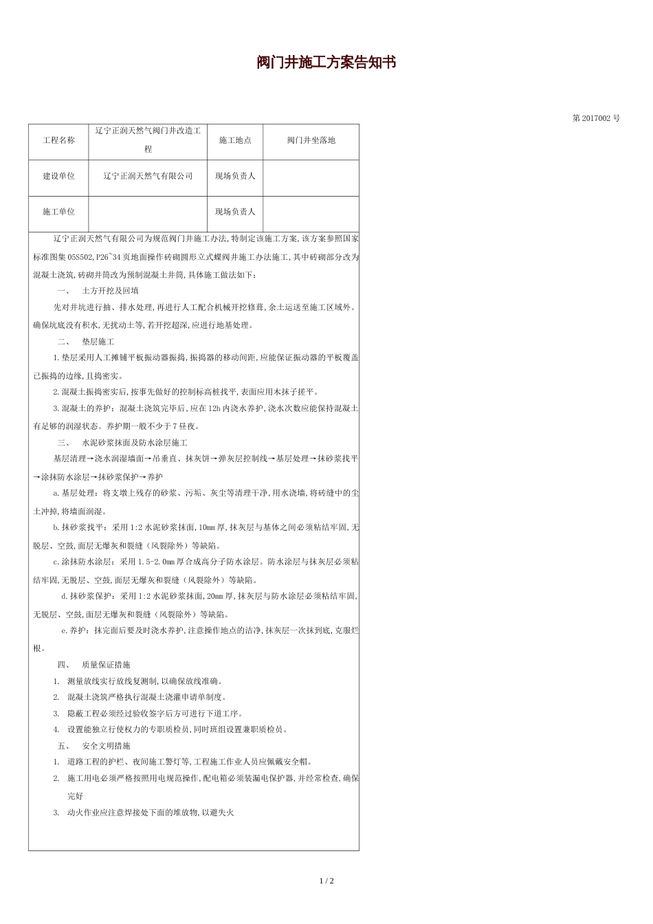 砖砌阀门井施工方案[共1页]_第1页