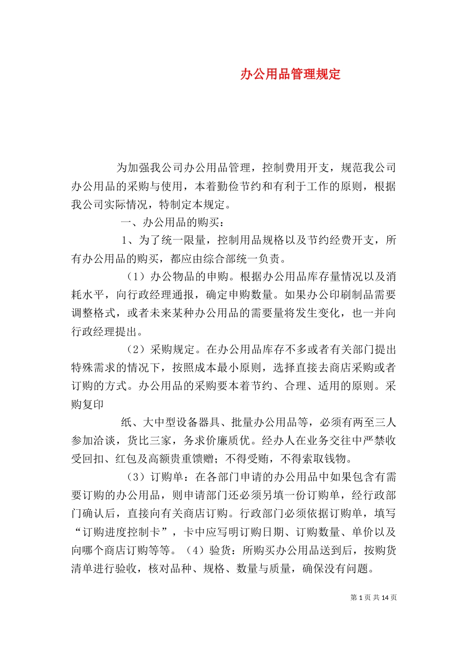 办公用品管理规定（一）_第1页