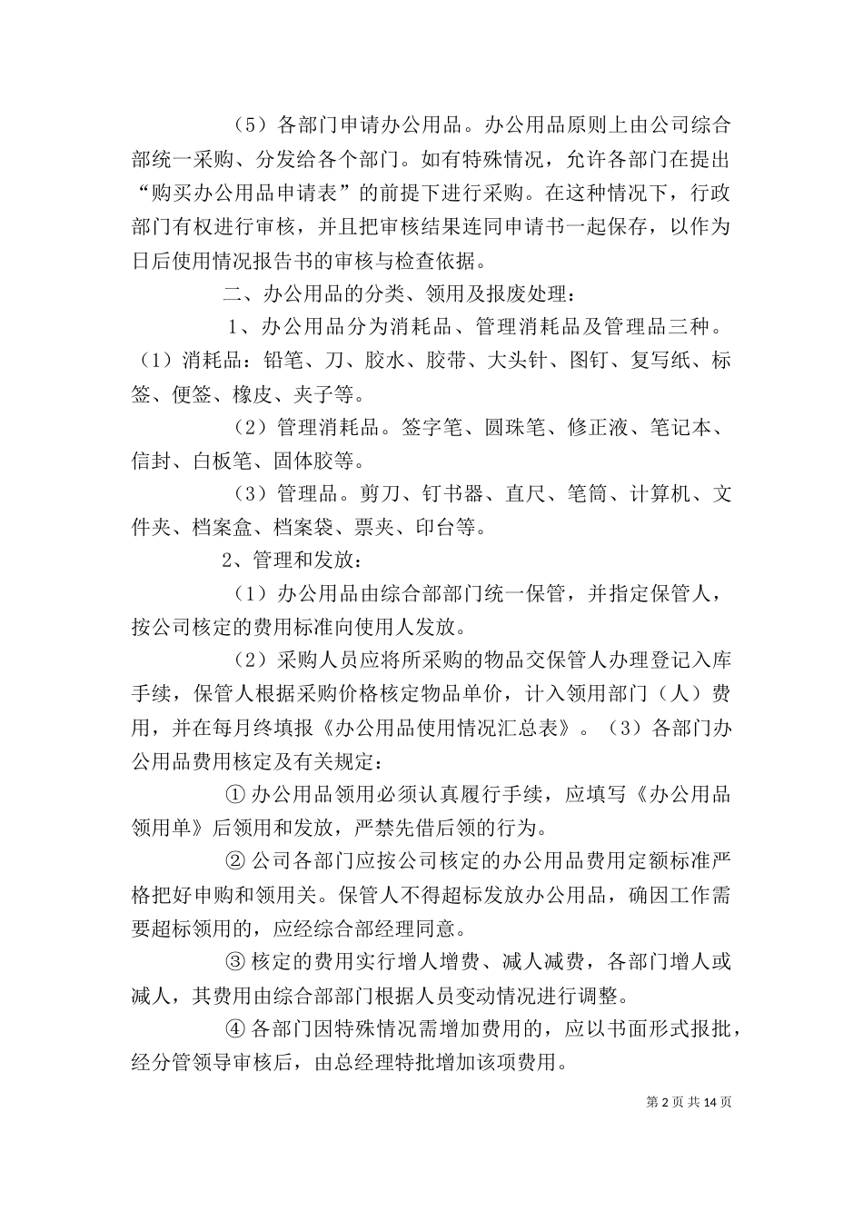办公用品管理规定（一）_第2页