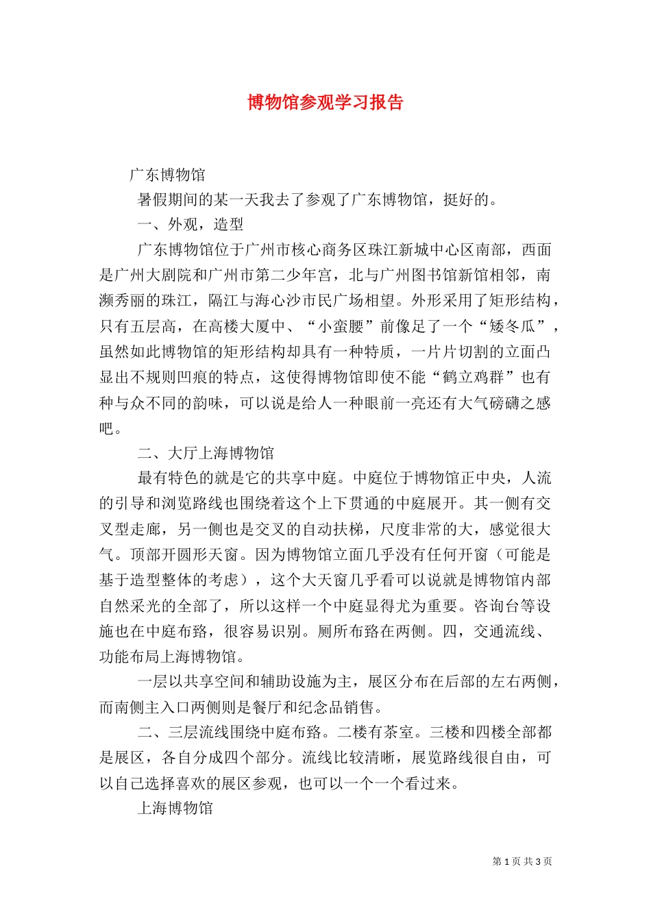 博物馆参观学习报告（四）_第1页