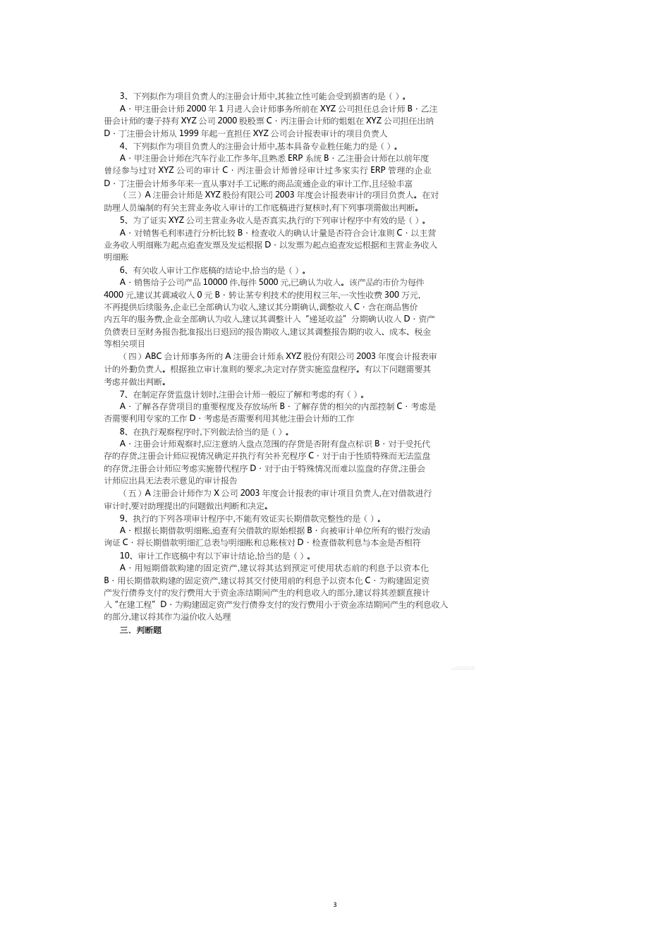 注册会计师审计自测题分析_第3页